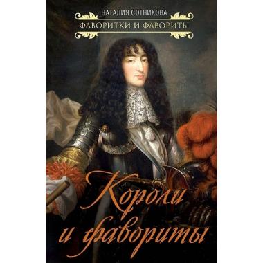 Короли и фавориты