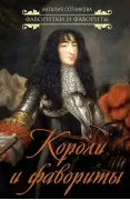 Короли и фавориты
