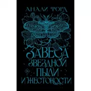 Завеса Звездной пыли и Жестокости