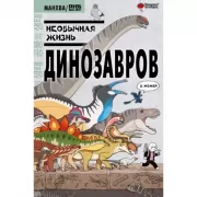 Необычная жизнь динозавров