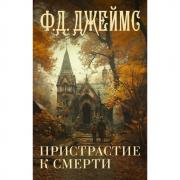 Пристрастие к смерти