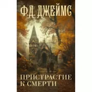 Пристрастие к смерти