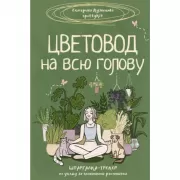 Цветовод на всю голову. Шпаргалка-трекер по уходу за комнатными растениями