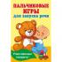 Пальчиковые игры для запуска речи