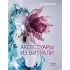 Аксессуары из витрали своими руками