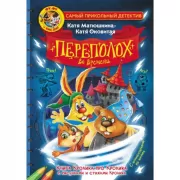 Фу-Фу и Кис-Кис. Переполох во времени