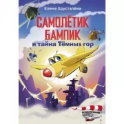 Самолетик Бампик и тайна Темных гор