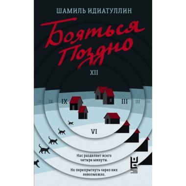 Бояться поздно