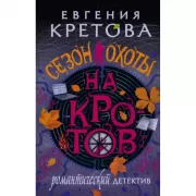 Сезон охоты на кротов