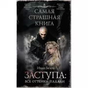Самая страшная книга. Заступа: все оттенки падали