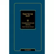 Символическая жизнь. Тавистокские лекции