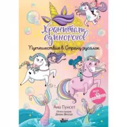 Хранители единорогов. Путешествие в страну русалок