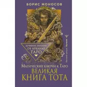 Великая книга Тота. Магические ключи к Таро