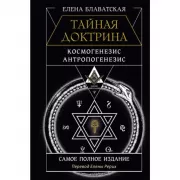Тайная доктрина. Космогенезис. Антропогенезис. Самое полное издание