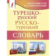 Турецко-русский, русско-турецкий словарь