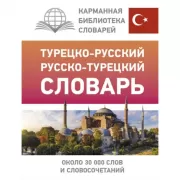 Турецко-русский, русско-турецкий словарь