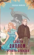 Спасти диплом, угнать дракона