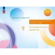 Блокнот педагога второй младшей группы детского сада. Познавательное развитие