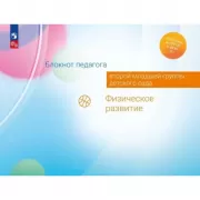 Блокнот педагога второй младшей группы детского сада. Физическое развитие