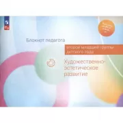 Блокнот педагога второй младшей группы детского сада. Художественно-эстетическое развитие