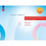 Блокнот педагога подготовительной группы детского сада. Общие советы