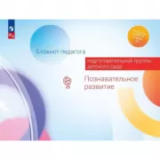 Блокнот педагога подготовительной группы детского сада. Познавательное развитие