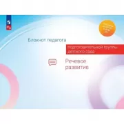 Блокнот педагога подготовительной группы детского сада. Речевое развитие