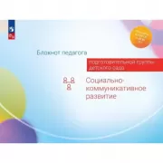 Блокнот педагога подготовительной группы детского сада. Социально-коммуникативное развитие