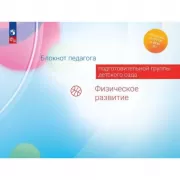 Блокнот педагога подготовительной группы детского сада. Физическое развитие