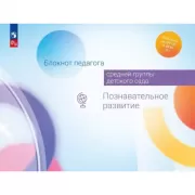 Блокнот педагога средней группы детского сада. Познавательное развитие