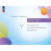 Блокнот педагога средней группы детского сада. Социально-коммуникативное развитие