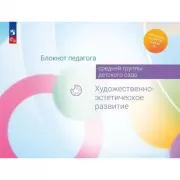 Блокнот педагога средней группы детского сада. Художественно-эстетическое развитие