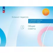 Блокнот педагога старшей группы детского сада. Общие советы