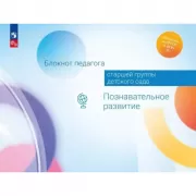 Блокнот педагога старшей группы детского сада. Познавательное развитие