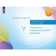 Блокнот педагога старшей группы детского сада. Социально-коммуникативное развитие