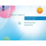 Блокнот педагога старшей группы детского сада. Физическое развитие