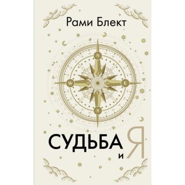 Судьба и я