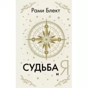 Судьба и я