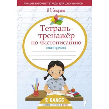 Тетрадь-тренажер по чистописанию: пишем грамотно