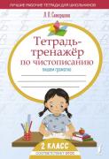 Тетрадь-тренажер по чистописанию: пишем грамотно