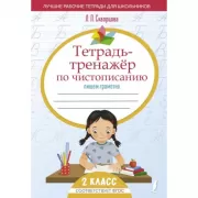 Тетрадь-тренажер по чистописанию: пишем грамотно