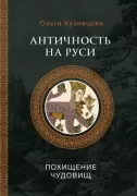 Античность на Руси. Похищение чудовищ