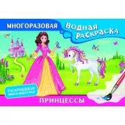 Принцессы. Многоразовая водная раскраска
