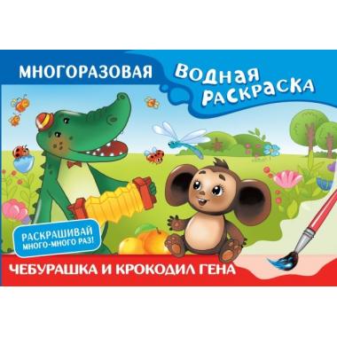 Чебурашка и Крокодил Гена. Многоразовая водная раскраска