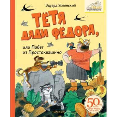 Тетя дяди Федора, или Побег из Простоквашино
