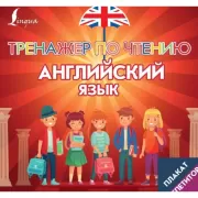 Английский язык. Тренажер по чтению