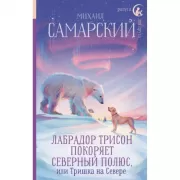 Лабрадор Трисон покоряет северный полюс, или Тришка на севере