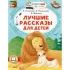 Лучшие рассказы для детей