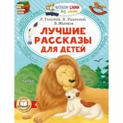 Лучшие рассказы для детей