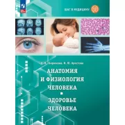 Анатомия и физиология человека. Здоровье человека